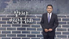 [신동욱 앵커의 시선] 알아야 면장을 하지