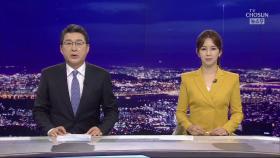 8월 5일 '뉴스 9' 클로징