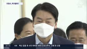 '지지율 1%' 安, 독자출마 시동…김기현 
