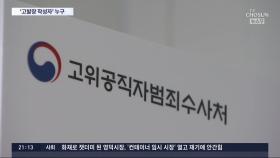 공수처, '손준성은 최소한 전달자' 판단…孫 