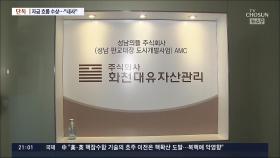 [단독] 경찰, 화천대유 소유주 '수상한 자금 흐름' 내사 중