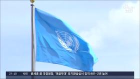 [포커스] 남북 유엔 동시가입 30주년…'우등생' 南·'문제아' 北