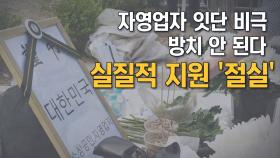[뉴스7 취재후 Talk] 자영업자 잇단 비극…실질적 지원 '절실'