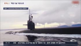[포커스] 美, 韓에 거절한 '핵추진잠수함' 기술 호주에 지원