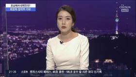 與 경선, '20만표' 호남서 역전극?…'조국수홍' 여진 계속
