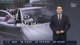 [신동욱 앵커의 시선] 의붓효자, 100원 택시