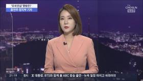 대장동 의혹 추석민심 강타…권순일 '고액 자문료' 논란