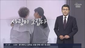 [신동욱 앵커의 시선] 사람이 그립다