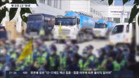 빵 원료공장 막은 화물연대…경찰과 몸싸움하며 집회 계속