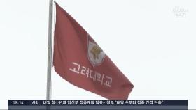 '유흥주점서 법인카드' 고대 교수 10명 중징계…장하성은 제외