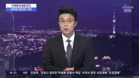'전북'은 '전남'과 달랐다…본선 직행 '9부 능선' 넘은 이재명