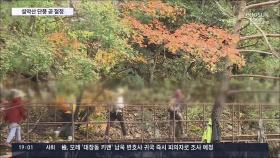 절정 향하는 설악산 단풍…주말 단풍객 몰려 '방역 살얼음판'