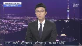 핵심자료·증인 빠진 '맹탕국감'…'헛웃음·비아냥' 태도도 논란