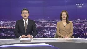 10월 18일 '뉴스 9' 클로징