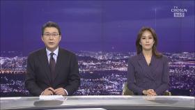 10월 19일 '뉴스 9' 클로징