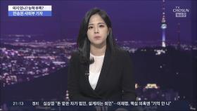 계좌추적 부실에 피의자 석방까지…檢 내부서도 비판