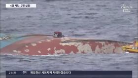 군산 앞바다서 15명 탄 中어선 침몰…4명 사망·2명 실종