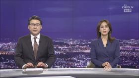 10월 22일 '뉴스 9' 클로징