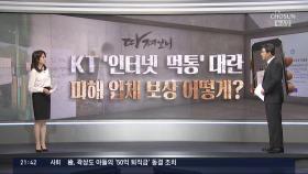 [따져보니] KT 먹통으로 마비된 일상…보상 어떻게 되나