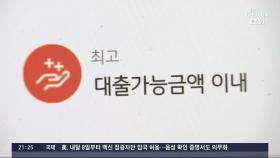 연봉 5000만원 대출 3억→1.6억…'막차 가수요' 급증 우려