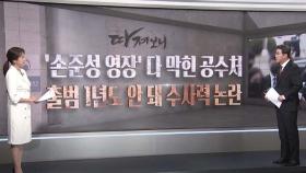 [따져보니] '손준성 영장' 다 막힌 공수처…수사력 논란