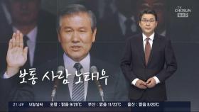 [신동욱 앵커의 시선] 보통 사람 노태우