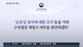 '1호 영장' 기각에 체면구긴 공수처…