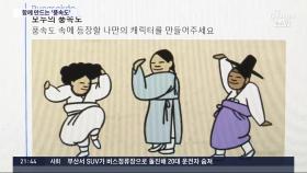 함께 완성하는 21세기 김홍도 풍속화…하나로 모인 전국 팔도