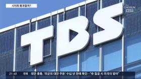 서울시, '김어준 논란' TBS 출연금 100억 원 삭감 추진
