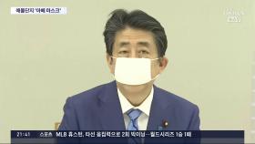 애물단지 '아베 마스크'…8천만장 예산낭비·보관료 수십억
