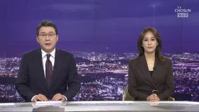 10월 28일 '뉴스 9' 클로징