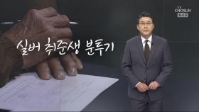 [신동욱 앵커의 시선] 실버 취준생 분투기