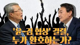 [뉴스야?!] '윤-김 협상' 결렬, 누가 환호하는가?