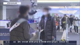 '오미크론 막아라' 8개국 입국 금지…