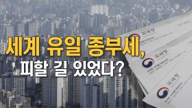 [뉴스7 취재후 Talk] 세계 유일 '종부세' 논란…