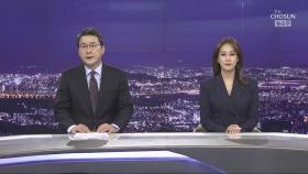 11월 29일 '뉴스 9' 클로징