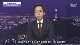 '출발부터 삐걱' 野에 무슨일?…정권교체 무산 위기감 고조