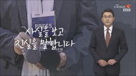 [신동욱 앵커의 시선] 사실을 보고 진실을 말합니다