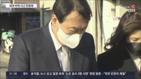 尹, 뉴스 보고 일정 바꿔 '도로포장 사망사고' 현장 방문