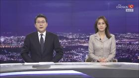 12월 2일 '뉴스 9' 클로징