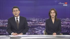 12월 3일 '뉴스 9' 클로징