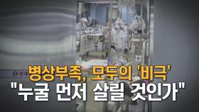 [뉴스7 취재후 Talk] 병상부족, 모두의 '비극'…