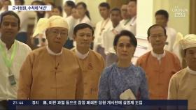 미얀마 군부, 수치 '징역 4년' 첫 선고…아직 10개 혐의 남아