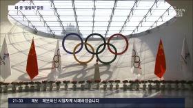 美, 베이징 동계올림픽 '외교적 보이콧' 공식화…中 반발