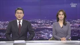 1월 14일 '뉴스 9' 클로징