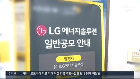 LG엔솔 18일부터 청약…투자 열기 속 '공모주 과열' 우려도