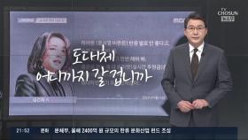 [신동욱 앵커의 시선] 도대체 어디까지 갈 겁니까?