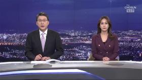 1월 18일 '뉴스 9' 클로징