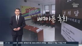 [신동욱 앵커의 시선] 뼈아픈 후회