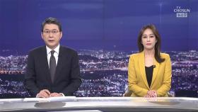 1월 19일 '뉴스 9' 클로징